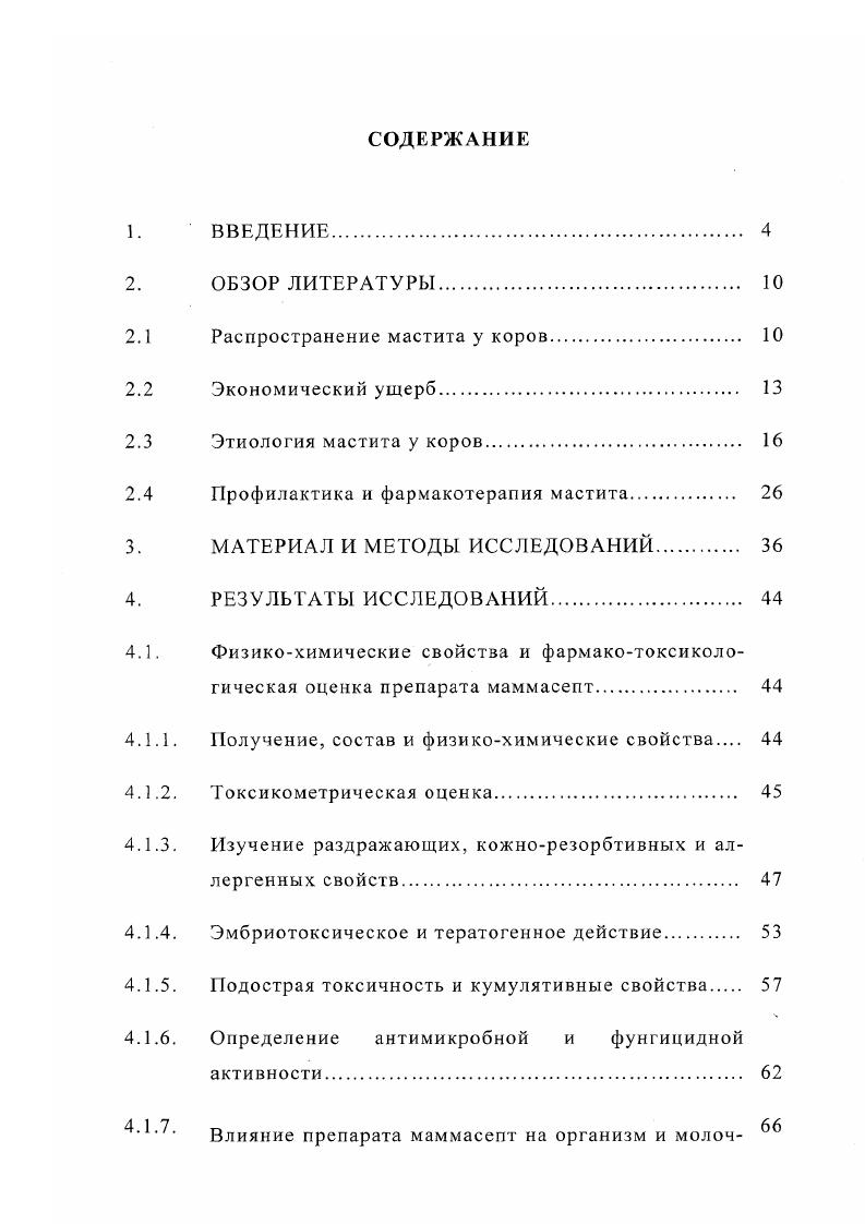 "ных, посвященной 0летию со дня рождения членакорреспондента ВАСХНИЛ В. Международной конференции, посвященной летию Всероссийского НИВИ патологии, фармакологии и терапии Воронеж, г. ГУ Кранодарской НИ ВС Краснодар, . О фармакотаксикологических свойствах и экологической безопасности маммасепта. О антимикробной и фунгицидной активности маммасепта. О профилактический эффективности препарата. За последнее лет маститы получили большое распространение среди лактирующих коров и превратились в одну из главных ветеринарных проблем Н. И. Полянцев с соавт. А.П. Студенцов с соавт. Воспаление молочной железы маститы в некоторых животноводческих хозяйствах поражают от 0 коров, что приводит к снижению молочной продуктивности коров на и более. М. Г. Миролюбов, В. А. Париков, В. И. Рубцов, К. Ф. Соколова с соавт. З.Ваккеп, . Маститы коров обычно регистрируют в странах с развитым молочным скотоводством, особенно где высокий уровень механизации, интенсивная эксплуатация животных В. М. Карташова с соавт. По мнению М. Г. Миролюбова мастит у коров диагностируется во все сезоны года с некоторыми колебаниями, особенно, в конце стойлового периода. Животные старших возрастов более восприимчивы к маститу, чем молодые по данным А. П. Солдатова с соавт. Исследованиями Г. В. Зверевой показано, что у коров мастит возникает в период лактации, у ,6 во время запуска, у ,8 в сухостойный период и у коров сразу после родов. По данным Р. Ребепсеа в период запуска эта болезнь отмечалась у ,5,7 животных, в период лактации ,3,4 , в период сухостоя ,9,2 , после отела у , животных. 