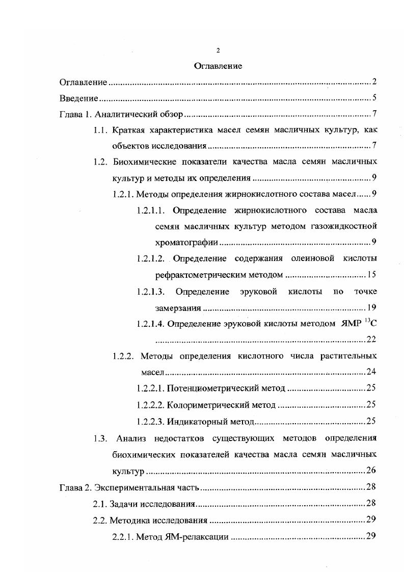 "1.2.1. Методы определения жирнокислотного состава масел 