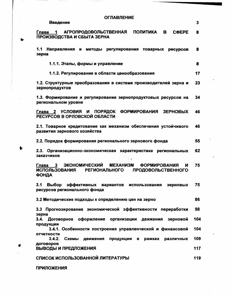 "Глава 1 АГРОПРОДОВОЛЬСТВЕННАЯ ПОЛИТИКА В СФЕРЕ 8 ПРОИЗВОДСТВА И СБЫТА ЗЕРНА