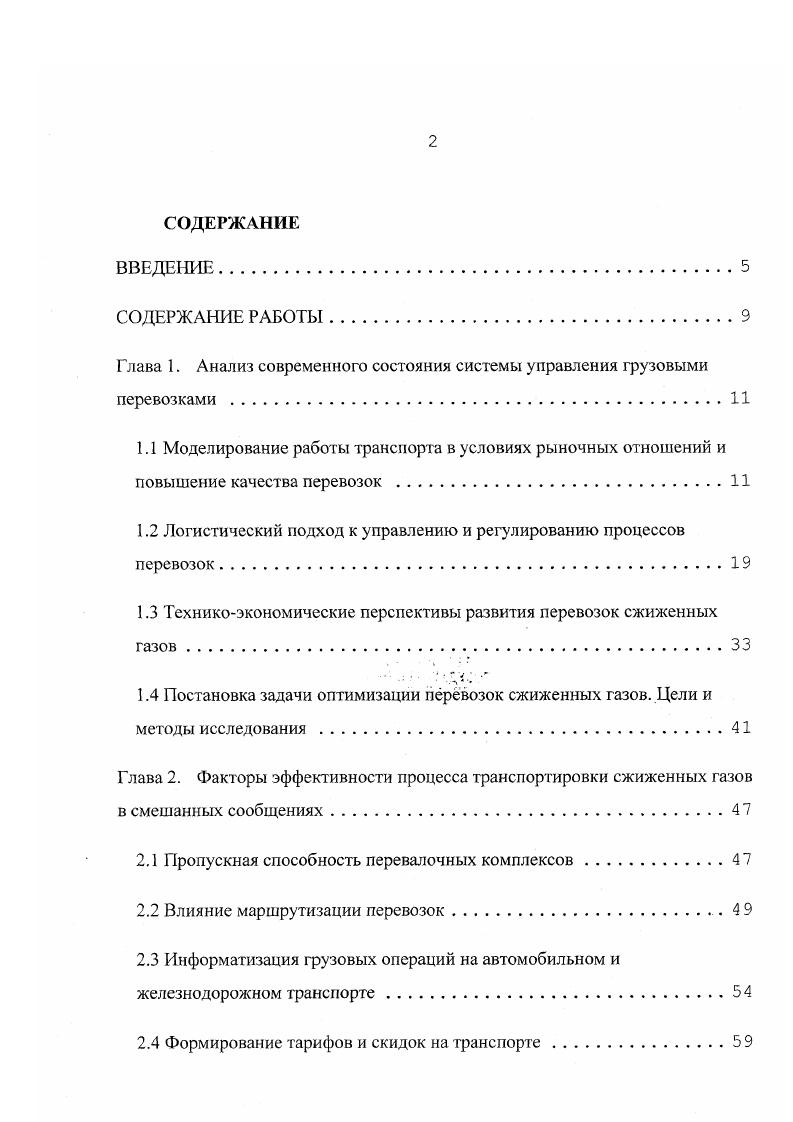 "Глава 1. Анализ современного состояния системы управления грузовыми перевозками .