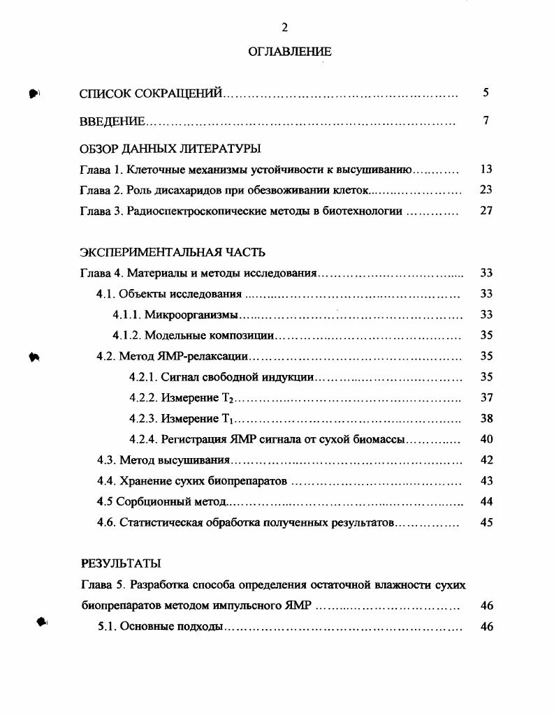 "Методом ЯМРрелаксации впервые осуществлен одновременный контроль состояния остаточной влаги и состояния сухого вещества в биопрепаратах, которые содержат клетки микроорганизмов. Благодаря возможности регистрации сигнала ЯМР в нулевой момент времени найден способ определения остаточной влажности сухих препаратов. На способ получено авторское свидетельство на изобретение. Впервые установлена взаимосвязь между остаточной влажностью и состоянием воды, а также сухого вещества в модельных системах и лиофильно высушенных препаратах клеток ii i и вакцинного Штамма i i. Впервые установлена взаимосвязь между числом жизнеспособных клеток в препаратах туляремийного микроба, ii i и временем спинрешеточной релаксации при хранении. Показана возможность определения количества прочносвязанной воды в сухих препаратах клеток вакцинного штамма i i методом ЯМРрелаксации. Впервые показано возрастание подвижности протонов в сухой биомассе клеток вакцинного штамма i i, . Экспериментально обнаружено увеличение влажности образцов, которые хранились в герметичных условиях при повышенной температуре. Практическая значимость работы. Разработан способ определения остаточной влажности сухих препаратов импульсным методом ЯМР. Он дал практическую возможность получить принципиально новые данные о свойствах сухих биопрепаратов и установить практически значимые корреляции между характеристиками биоматериалов и параметрами, измеряемыми методом ЯМРрелаксации. Найденные в работе корреляции между ЯМРрелаксационными, физикохимическими и биологическими характеристиками сухих биоматериалов могут быть использованы для оптимизации и контроля производственных процессов получения бактериальных препаратов, например, живых вакцин, а также пекарских и кормовых дрожжей, лекарственных средств, стабилизированных сахарами, а также пищевых продуктов. Результаты настоящих исследований могут быть применены при подготовке к хранению и проверке сохраняемости музейных культур микроорганизмов без вскрытия ампул с лиофилизированным биоматериалом. Результаты работы рекомендуется использовать в микробиологической, фармацевтической, пищевой промышленности и других отраслях народного хозяйства. По результатам работы написаны четыре лабораторные методики, которые используются при исследованиях в ГНЦПМ и хранятся в его архиве. ЯМР. Оболенск, . ЯМР. Оболенск, . ЯМР. Оболенск, . Методика определения влагосодержания БВК. Оболенск, . Положения, выносимые на защиту. Разработка нового способа определения остаточной влажности сухих биопрепаратов методом ЯМРрелаксации. Результаты исследования состояния воды и сухого вещества, а также оценка числа жизнеспособных клеток в сухих биопрепаратах методом ЯМРрелаксации. Методология контроля качества сухих биопрепаратов методом ЯМРрелаксации. Работа выполнена в лаборатории радиоспектроскопии Государственного научного центра прикладной микробиологии Минздрава РФ Оболенск. Апробация работы. Результаты работы доложены на итоговых научных конференциях ВНИИ прикладной микробиологии п. Звенигород, , VI конференции по спектроскопии биополимеров г. Харьков, , Отраслевом совещании Методы магнитной радиоспектроскопии в биотехнологии п. Оболенск, , Европейско Среднеазиатском Симпозиуме по биотехнологии г. Анкара, , III Всероссийской конференции Структура и динамика молекулярных систем г. Казань, , IX конференции Магнитный резонанс в химии и биологии г. Звенигород, , Юбилейной научной конференции ГНЦ ПМ Проблемы медицинской и экологической биотехнологии п. Оболенск, , Международной научной конференции Проблемы биологической и экологической безопасности п. Оболенск, . Публикации. По теме диссертации опубликовано научных работ. Структура и объем работы. Диссертация состоит из списка сокращений, введения, обзора литературы, результатов собственных исследований, выводов 6 пунктов и списка использованной литературы. Работа изложена на 5 страницах. Список цитируемой литературы включает 9 наименований, из них на русском, на английском языке. Иллюстративный материал содержит рисунок и таблиц. 