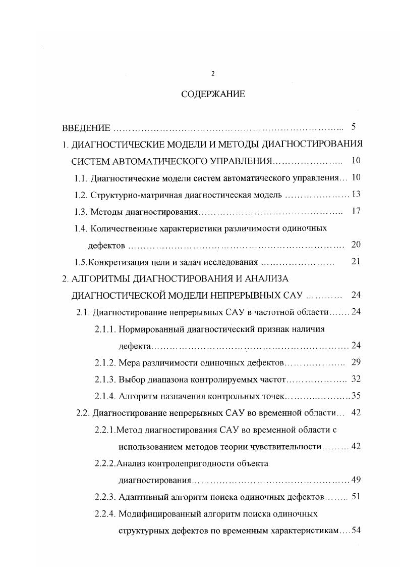 "1.1. Диагностические модели систем автоматического управления. 