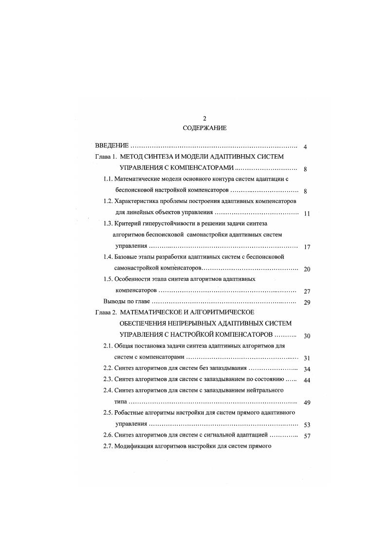 "Глава 1. МЕТОД СИНТЕЗА И МОДЕЛИ АДАП ТИВНЫХ СИСТЕМ