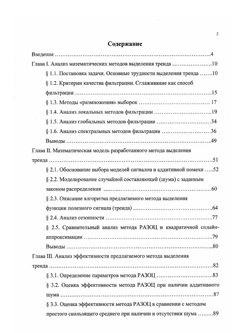 "Глава I. Анализ математических методов выделения тренда.