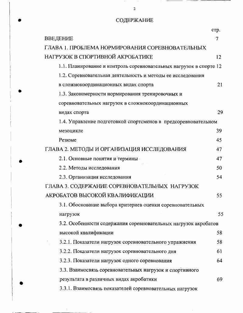 "1.1. Планирование и контроль соревновательных нагрузок в спорте 