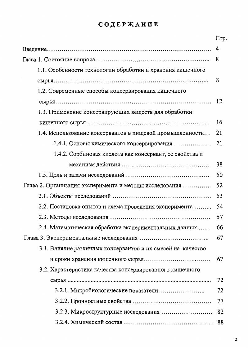 "1.1. Особенности технологии обработки и хранения кишечного сырья. 