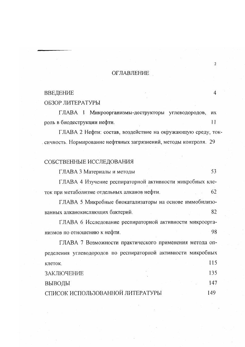 "ГЛАВА I Микроорганизмыдеструкторы углеводородов, их роль в биодеструкции нефти. I 
