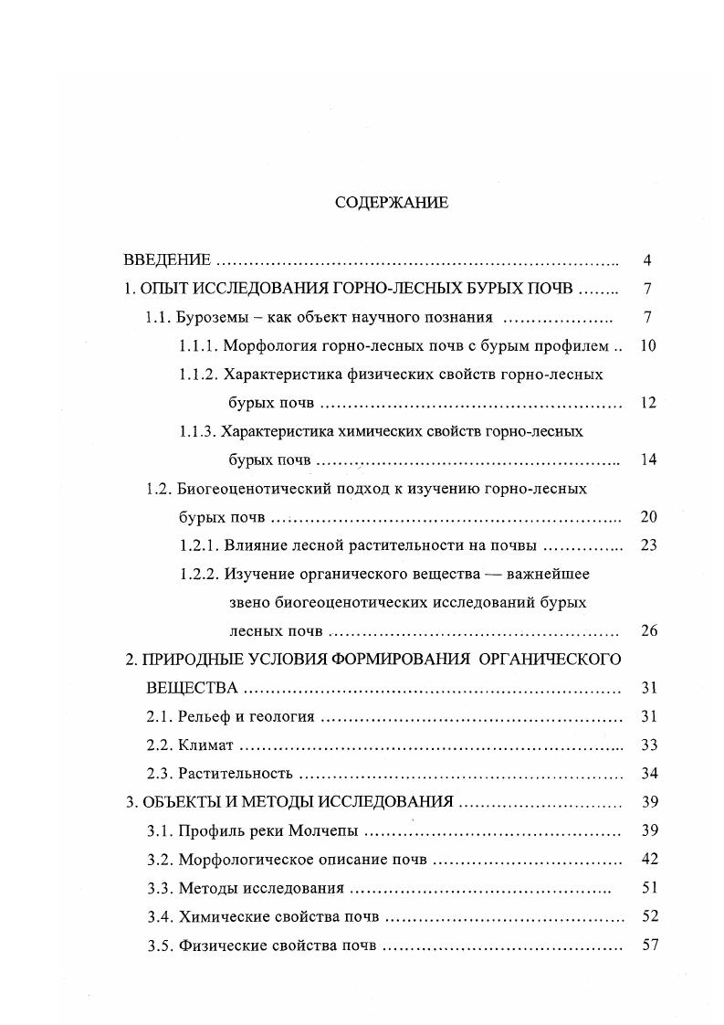 "1. ОПЫТ ИССЛЕДОВАНИЯ ГОРНОЛЕСНЫХ БУРЫХ ПОЧВ 