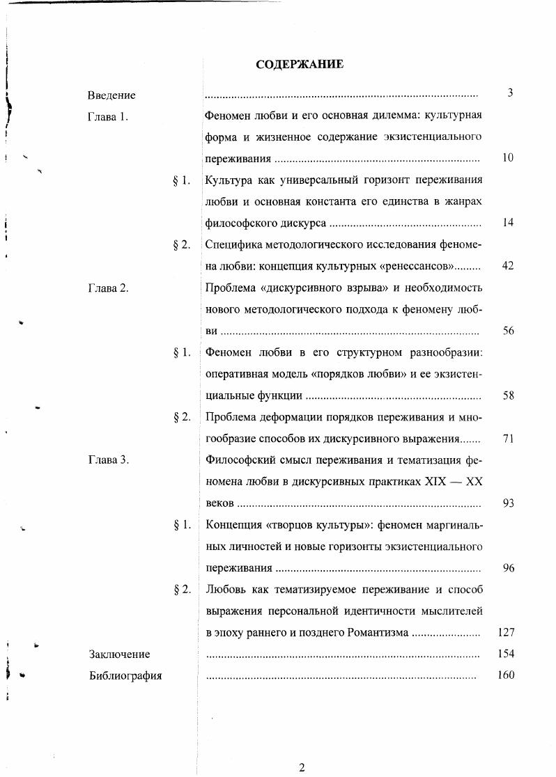 "Дилемма феномена любви, в этой связи, будет разрешаться нами поэтапно, по мере обращения к двум основным блокам философской проблематики а концептуальным аспектам жанра, в котором осуществляется тематическая обработка любовного переживания, описанною как порядок любви б конкретным культур ноисторическим формам дискурса поэтического, прозаического и собственно философскою, в которых выражается содержание феномена любви как экзистенциального переживания. С нашей точки зрения, выделение структуры порядка любви, с одной стороны, и погружение ее в стихию культуры переживаний с другой, позволяет избежать ошибок психологизма, не погрузившись при этом в пучину схематизма. Однако целесообразно до начала исследования отметить в переживании любви те культурноисторические особенности, которые нас более всего интересуют. При этом, культуру, в которой имеет место экзистенциальное переживание, надлежит рассматривать не просто как чистую символическую систему обычно еще говорят исходя из самой культуры, в ес собственных терминах, изолируя ее элементы, но и обращая внимание на внутренние взаимоотношения этих элементов и затем характеризуя систему в целом, в соответствии с центральными символами, вокруг которых она организована. Чтобы разрешить дилемму феномена любви, мы согласуем ес экзистенциальное переживание с базовой структурой порядка любви, которая является его внешним, культурным выражением и с историческими принципами, на которых эта структура основана. Этот герменевтический подход к феномену любви имеет преимущества по сравнению с подходом к культуре переживаний как к умению чувствовать согласно правилам К. ЛевиСтросс, с одной стороны, и ментальным феноменам пережитого С. Тайлер с другой. Отсюда следует, что целостность общественной жизни и ее развитие осуществляются за счет постоянной передачи глубоко переживаемой индивидуальной жизнедеятельности. Я, она индивидуальна и универсальна одновременно, она предполагает пересечение индивидуума и универсума пересечение это есть наше Я, единственно данная нам интуиция культура всегда есть культура какогото Я. С другой стороны, индивид, пользуясь готовыми смысловыми, культурными формами, выступает как транслятор их формальной организации. Однако проблема, заявленная в исследовании, требует отнесения к современной теории, а значит, необходимо осмыслить следующие связанные с этим положения. С точки зрения тематики нашей работы современные методологии не могут быть рассмотрены как самодостаточные. Сам предмет исследования требует от нас модификации су ществующих на сегодняшний день философских подходов. Это объясняет, почему построение настоящей работы расширяет традиции историкофилософского исследования. Основными задачами этого параграфа будут следующие вопервых, вычленить проблематику любви в различных жанрах философского исследования как наиболее репрезентативную с точки зрения представления об экзистенциальном переживании и двух его ключевых тенденциях в истории человечества вовторых, описать трансформации темы любви в различных жанрах философского исследования исходя из ключевых фигур в истории философии, ставших создателями наиболее оригинальных теорий любви эпохи Античности, и рубежа веков, отмечающего переход от Средневековья к Новому времени. Смена порядков любви всегда обнаруживает в неразрывной связи с историческими кодами тех культур, в рамках которых возникали философские теории, их описывающие. Одним из таких кодов, обозначившихся в горизонте культуры, выступил жанр философствования. Концептуальные аспекты жанра как особой формы философского дискурса были разработаны в монографии Многообразие жанров философского дискурса под общей редакцией В. И. Плотникова. Сам он, в частности, отмечает Сама по себе констатация того факта, что в прошлом философские идеи появлялись в разнообразных жанровых одеяниях, еще ничего не говорит о судьбе жанрового многообразия и самой философии в настоящем и тем более в будущем. Белый А. Пути культу ры Вопр. Н . С. . Многообразие жанров философского дискурса Коллективная монография. Екатеринбург, . 