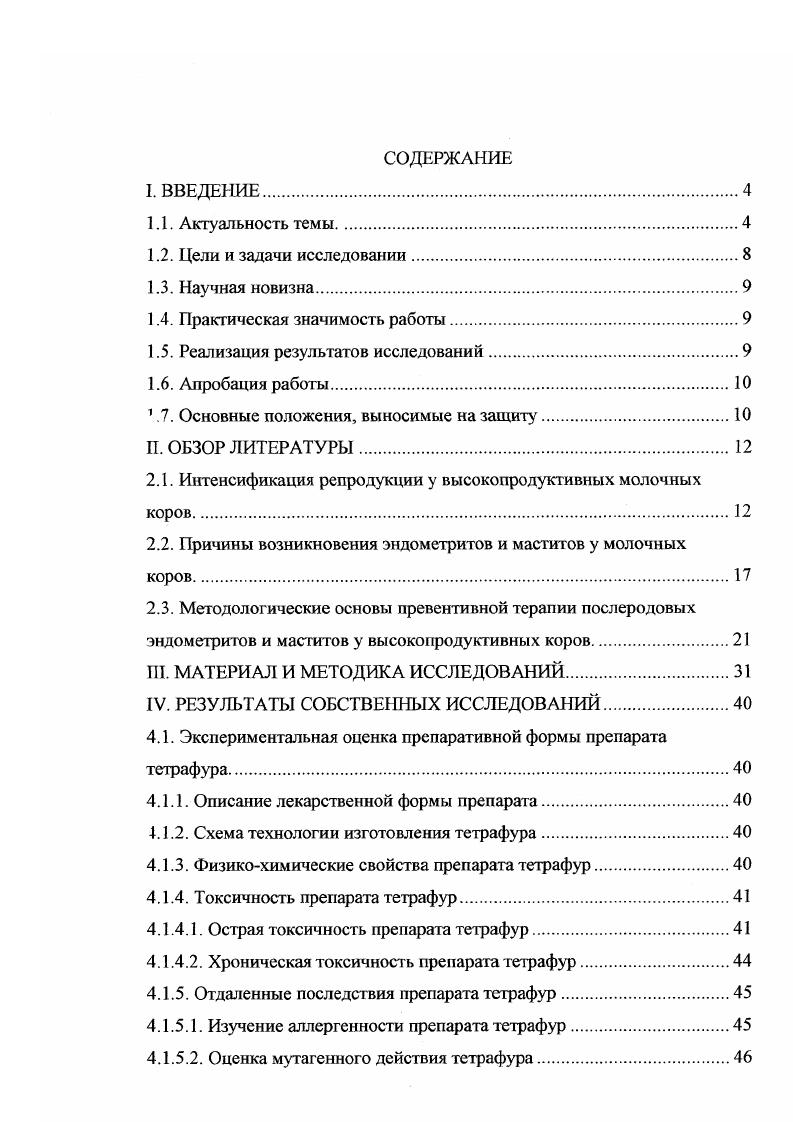 "Вавилова гг Международной научнопроизводственной и учебнометодической конференции Актуальные проблемы и достижения в области репродукции и биотехнологии г. Ставрополь, г. Международной научнопроизводственной конференции Экологические аспекты эпизоотологии и патологии животных г. Воронеж, г. Международной научной конференции незаразные болезни, Казань, г. Научные исследования и их внедрение выполнены лично автором диссертации. Автором проводился научный поиск, разработана методика, практическое выполнение работы на животных, биометрическая обработка данных, реализация практических предложений и рекомендаций. Разработка методологии исследования, анализ и интерпретация данных по токсикофармакологической активности и терапевтической эффективности тетрафура, а также исследованию крови и молока были проведены под руководством доктора ветеринарных наук, профессора Калюжного Ивана Исаевича разработка методики и научное обоснование применения тетрафура при послеродовых осложнениях у высокопродуктивных коров были осуществлены под руководством доктора ветеринарных наук Авдеенко Владимира Семеновича. Автор выражает им искреннюю признательность и благодарит за содействие в выполнении научных исследований. II. Экономическая и физиологическая целесообразность интенсификации воспроизводства маточного стада Полянцев Н И. Однако, как показали наблюдения ряда авторов, основным фактором, влияющим на продолжительность продуктивной жизни коровы, является сохранение воспроизводительной функции, которая обусловлена внешними и внутренними факторами. Поскольку ритм воспроизводства маточного стада зависит от экономической целесообразности производства продуктов питания, репродуктивной функции коров должно придаваться особое значение в новых экономических условиях. Анализ литературы и ветеринарная практика показывает, что производство молока и снижение его себестоимости в любом крупнотоварном, фермерском и индивидуальном хозяйстве зависит от регулярного получения приплода Полянцев Н. И., Полянцев Н. И., Наместников В. И., . Эффективность ветеринарных мероприятий в этих условиях исходит из повышения выхода приплода, профилактики бесплодия маточного стада, заболеваний новорожденного молодняка Авдеенко , Труфакин В. А., Немченко М. И., Преображенский О Н. Куклик А. Д., Середин В. А., . Однако затраты на проведение ветеринарных мероприятий по воспроизводству стада в условиях рынка и диспаритета цен не всегда удается достоверно оценить в денежной форме, так как получение приплода и повышение тгродуктивности животных является не только прямым результатом ветеринарных, но и других организационнокомерческих мероприятий в их тесном и неразрывном взаимодействии с условиями и потребностями рынка. Исследования отдельных авторов Агафонычев В. А., Воскобойников В. В.Ф. Тришкина Е. Т., Томпсон . Из многообразия подходов к определению снижения воспроизводительной и продуктивной способности молочных коров более целесообразной, на наш взгляд является методика, разработанная учеными Всероссийского научноисследовательского ветеринарного института патологии, фармакологии и терапии, так как она дает возможность выявить резервы воспроизводсгва стада. Однако при этом учитываются только физиологические возможности самок. Между тем на современном этапе разведения, выращивания и содержания молочных коров воспроизводство стада зависит от многих других хозяйственных, коммерческих, технологических и селекционнонаследственных факторов Зверева Г. В., Буянов , Лавор , . Таким образом, бесплодие наносит огромный ущерб, размер которого зависит от продуктивности коровы, срока оплодотворения после отела и болезней половых органов. Различные методические подходы к оценке стоимости приплода связаны с тем, что приплод при рождении не имеет никакой потребительской стоимости, этого непременного атрибута, стоимости Лавор А. М., . Следовательно, и цены, как ее денежного выражения. Между тем затраты на получение приплода фактически производятся и поэтому недополучение его должно рассматриваться как прямые потери. В настоящее время существует несколько рекомендации по способу учета количества недополученного приплода Куклик А. 