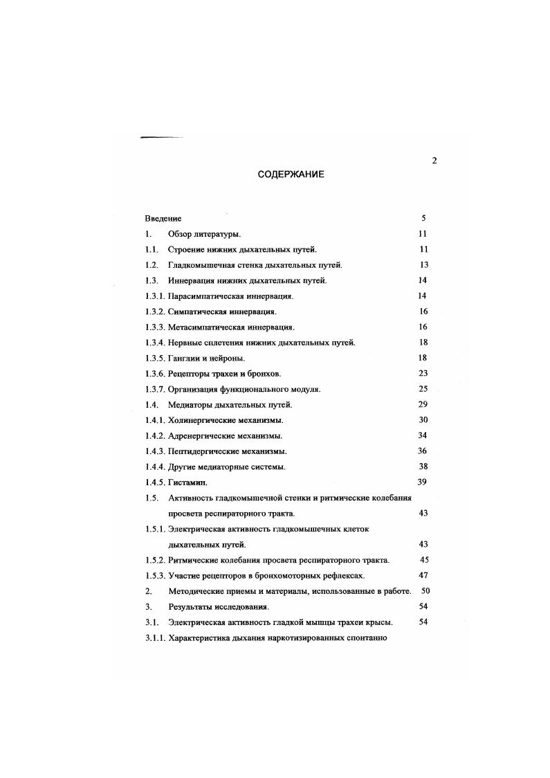 "1.1. Строение нижних дыхательных путей.