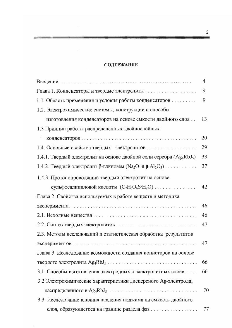 "Глава 1. Конденсаторы и твердые электролиты 