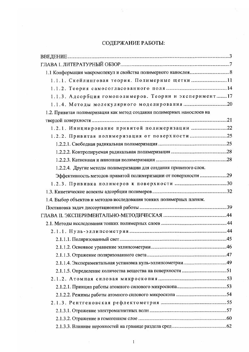 "1.1 Конформация макромолекул и свойства полимерного нанослоя.