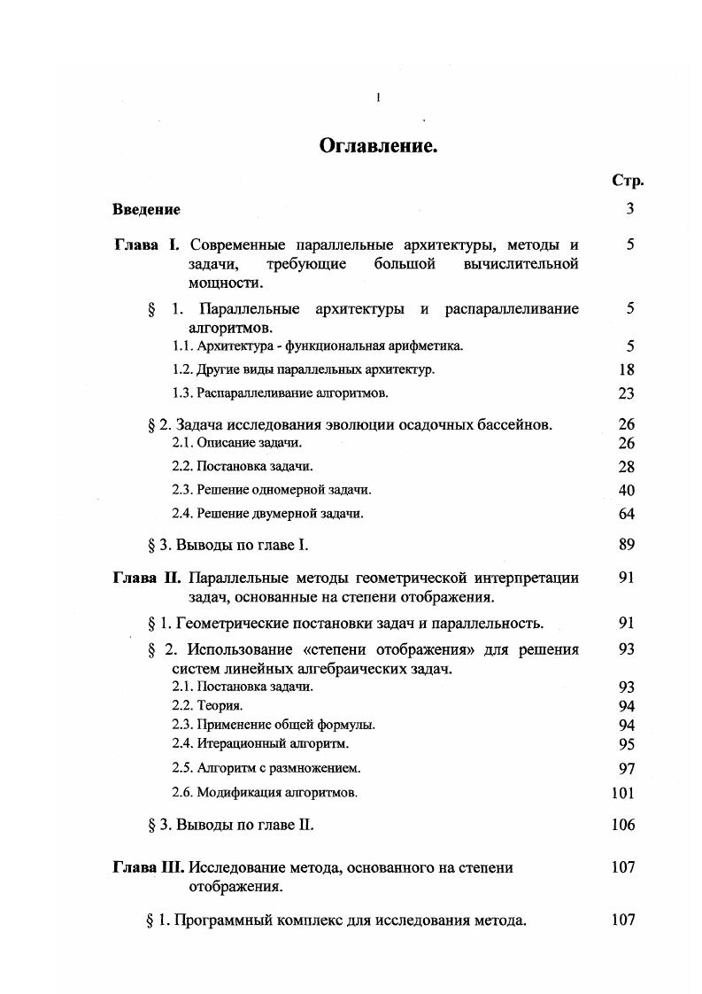 "Глава I. Современные параллельные архитектуры, методы и 