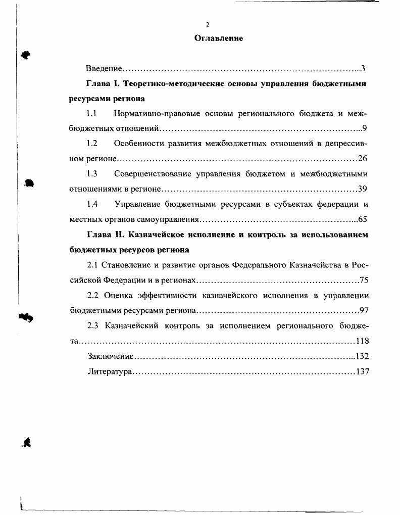 "Глава I. Теоретикометодические основы управлении бюджетными ресурсами региона