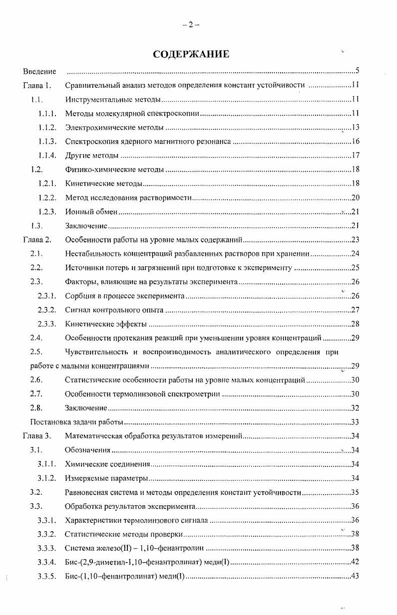 "Глава I. Сравнительный анализ методов определения констант устойчивости .