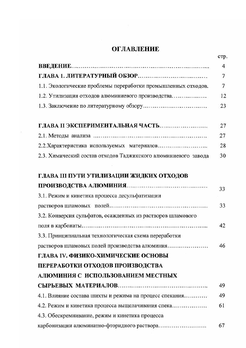 "Республиканском научнопрактическом семинаре Внедрение разработок ученых Таджикистана в промышленность Душанбе, г. Структура и объм работы. Диссертационная работа состоит из введения, 4х глав, выводов и списка использованной литературы. В главе 1 рассматривается имеющиеся в литературе данные о путях и способах утилизации отходов алюминиевого производства и на этом основании намечаются направления собственных исследований. Глава 2 посвящена методам анализа, характеристике используемых материалов и проводится химический состав отходов ТадАЗа. В главе 3 рассматриваются пути утилизации жидких отходов производства алюминия. Глава 4 посвящена физикохимическим основам переработки отходов производства алюминия с использованием местных сырьевых материалов. Диссертация изложена на 3 страницах машинописного текста, содержит таблицы и рисунков. Автор выражает сердечную благодарность д. Х.С. Сафиеву, к. Д.Р. Рузиеву за ценные советы, помощь и внимание, проявленное к настоящей работе. ГЛАВА 1 ЛИТЕРАТУРНЫЙ ОБЗОР 1. В решении проблемы защиты окружающей среды особо важная роль принадлежит химии и химической технологии. Поиск путей утилизации отходов промышленных предприятий является актуальной задачей нашего времени. Кроме того, проблема повышения степени использования минерального сырья, , вторичных ресурсов и улучшения качества выпускаемой продукции в настоящее время стала одной из важных задач химической и металлургической отраслей 6. От е успешной реализации зависит полнота рациональной подготовки и переработки минерального сырья, переработка вторичных ресурсов и их утилизация позволяет решить ряд экономических и экологических задач в производстве ценных продуктов. Как известно, существует теснейшая взаимосвязь между социальноэкономическим развитием общества и состоянием окружающей среды. Эта взаимосвязанность проявляется главным образом в том, что рост благосостояния народа зависит от темпов социальноэкономического развития, а экономическое развитие, в решающей мере, зависит от масштабов, интенсивности и характера использования природных ресурсов. Преобладание экстенсивных методов экономического развития привело к обострению проблем ресурсообеспечения народного хозяйства, теснейшим образом связанных с проблемами охраны окружающей среды. Именно поэтому необходимо создать производства, обеспечивающие полное и комплексное использование природных ресурсов, сырья и материалов, и тоже время исключающие вредное воздействие на окружающую среду. Известно, что наука может стать фактором спасения природы. Ныне наука начинает искать средства защиты от последствий своих же открытий. ГЗ условиях истощения минеральных ресурсов, роста населения и ухудшения окружающей среды особое значение имеет внедрение малоотходных и безотходных технологических процессов. В связи с этим разрабатываются новые подходы к ресурсосбережению, совершенствуются методы экономического анализа и оценки эффективности производства, ведутся поиски оптимальных вариантов формирования межотраслевых и региональных промышленных комплексов, основанных на рациональной организации движения материальных потоков. В последние годы выполнен значительный объм исследований по экономической оценке последствий нерационального использования природных ресурсов и загрязнения окружающей среды. Учет ущерба от загрязнения окружающей среды промышленными выбросами приводит к значительному расширению границ экономической целесообразности внедрения безотходных технологических процессов. Безотходные производства становятся эффективными даже в тех случаях, когда себестоимость получаемой продукции выше, чем в конкурирующих вариантах, поскольку перерасход на капиталовложения оказывается меньшим, чем экономия за счет снижения ущерба от загрязнения окружающей среды. Как показал анализ огромного статистического материала, объм мирового промышленного производства увеличивается по экспоненциальному закону. Но оказывается, что количество перерабатываемого сырья и образующихся при этом отходов также возрастает экспоненциально. 