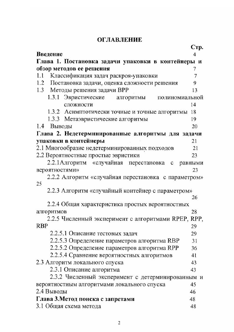 "Глава 1. Постановка задачи упаковки в контейнеры и обзор методов ее решения 