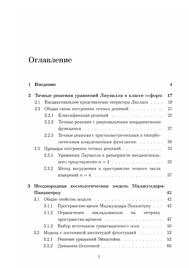 "2 Точные решения уравнений Лиувилля в классе пформ 