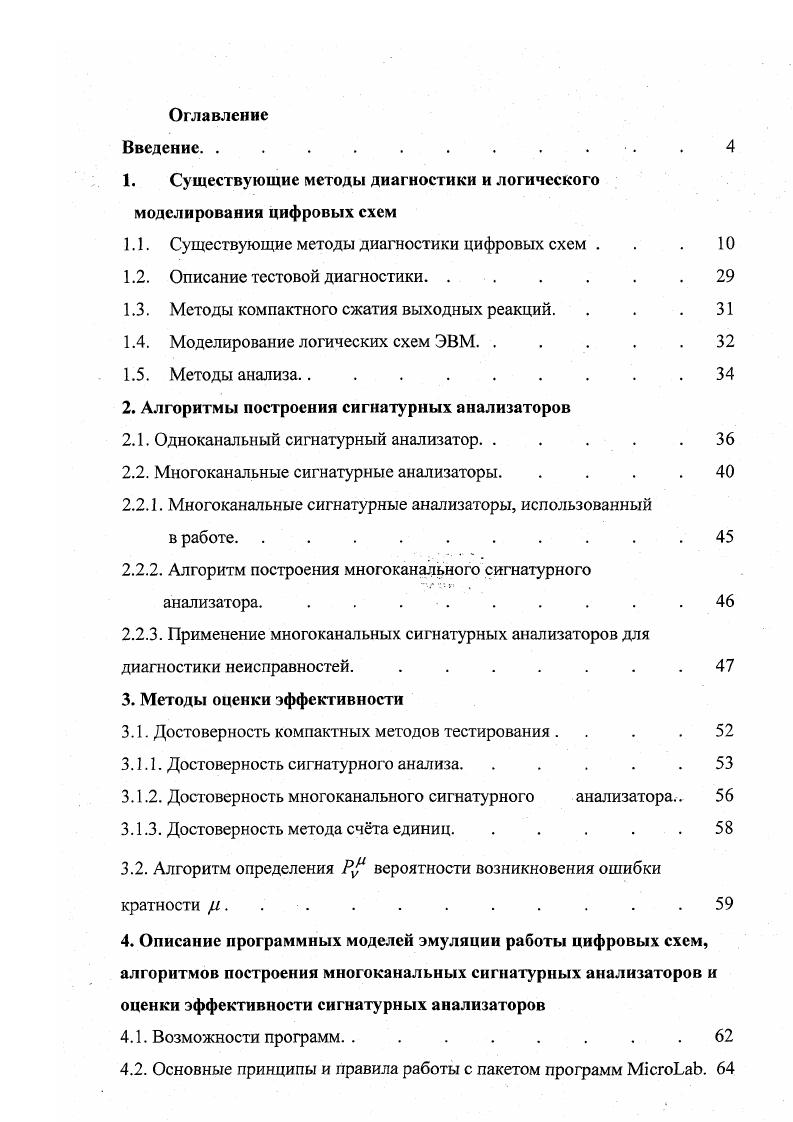 "1. Существующие методы диагностики и логического моделирования цифровых схем