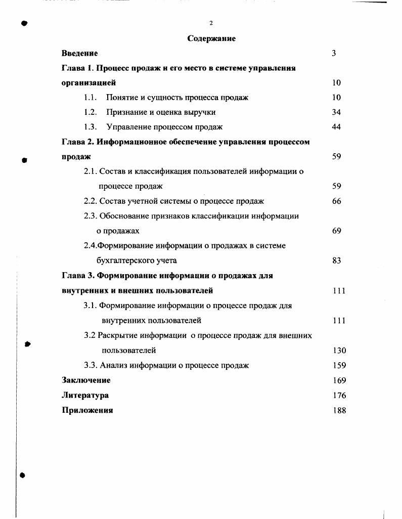 "Глава I. Процесс продаж н его место в системе управления организацией 