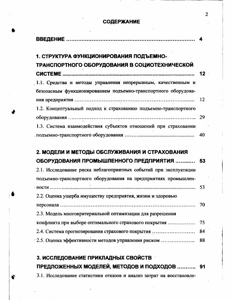 " 1.2. Концептуальный подход к страхованию подъемнотранспортного