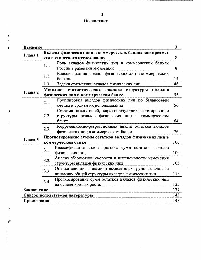 "Вклады физических лиц в коммерческих банках как предмет