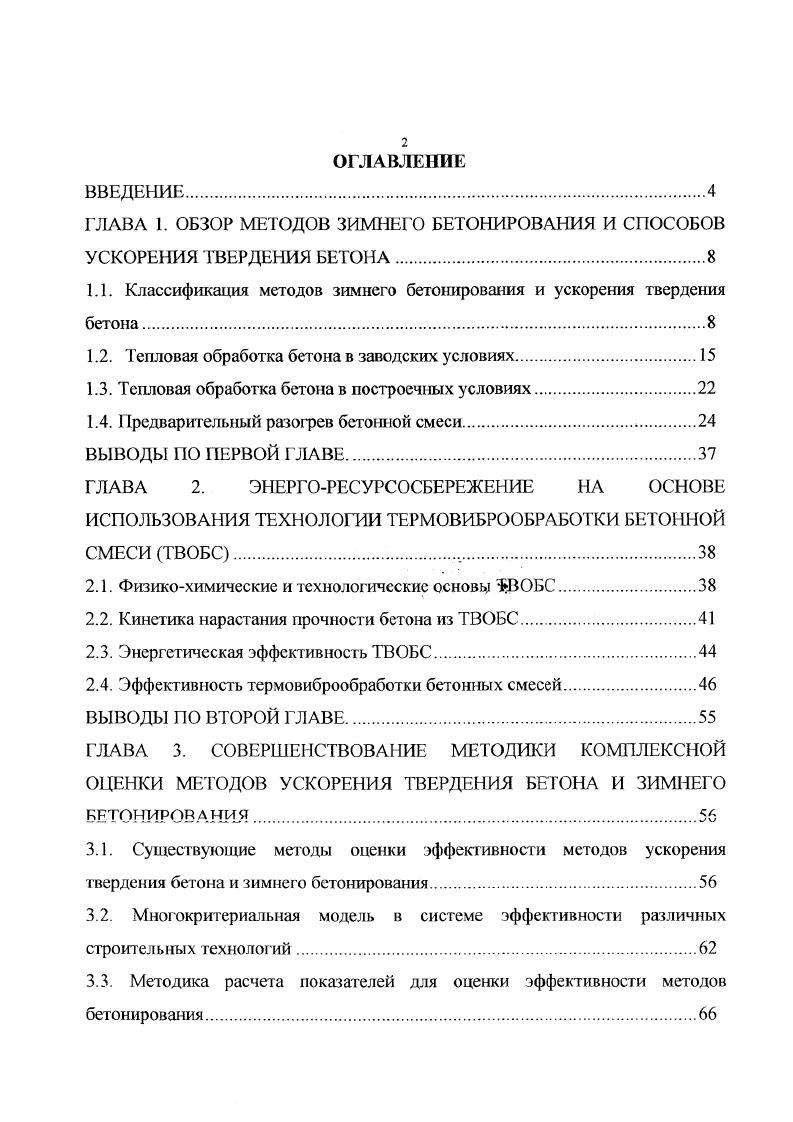 "ГЛАВА 1. ОБЗОР МЕТОДОВ ЗИМНЕГО БЕТОНИРОВАНИЯ И СПОСОБОВ УСКОРЕНИЯ ТВЕРДЕНИЯ БЕТОНА.