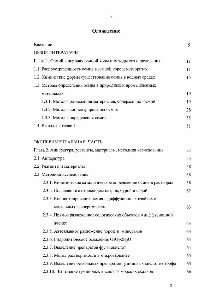 "Глава 1. Осмий в породах земной коры и методы его определения 