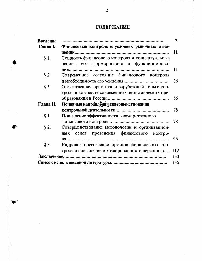 "Глава I. Финансовый контроль в условиях рыночных отношений. 