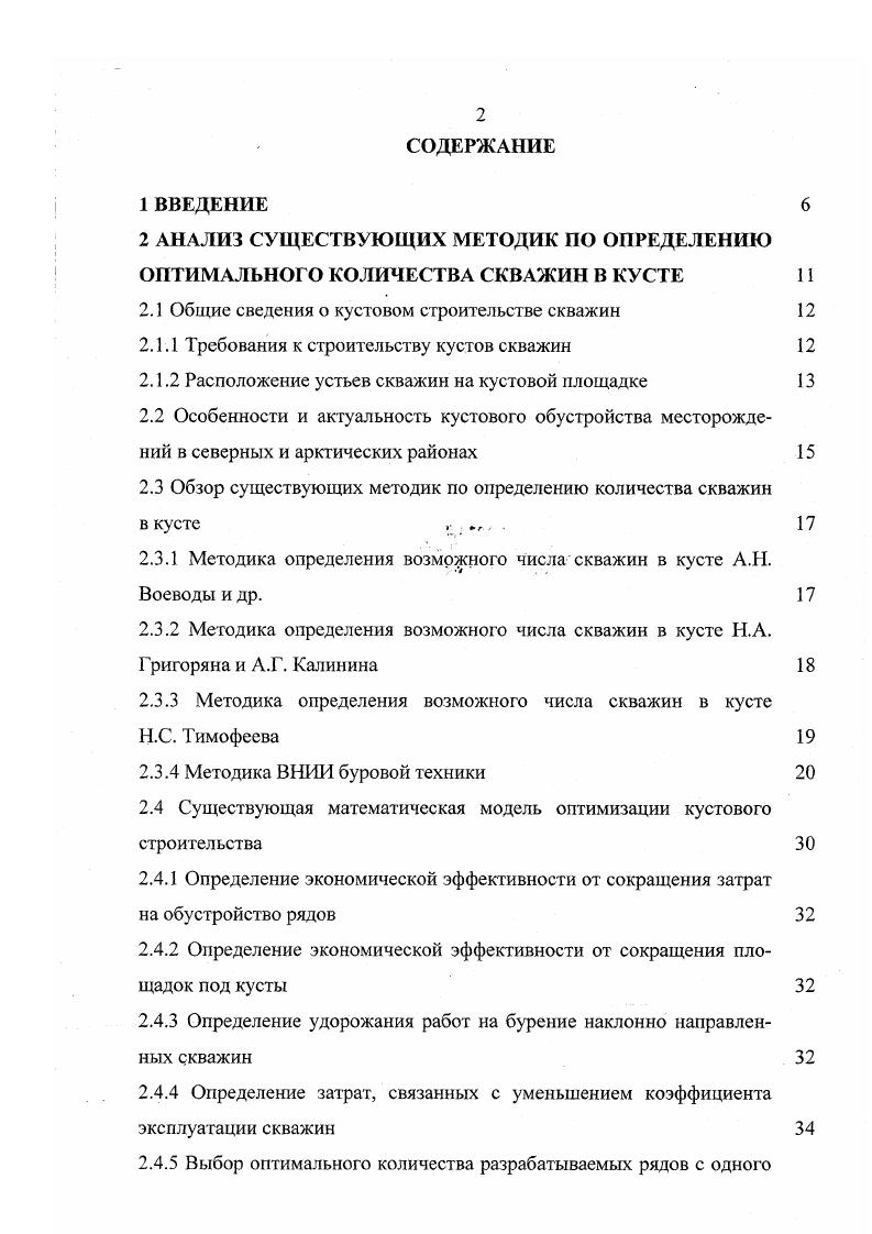"В наклонно направленном бурении существенно увеличивается объем геофизических работ в результате замеров и роста числа точек замера инклинометром. Это увеличивает продолжительность промывки и подготовки ствола к подъему бурильного инструмента. Отмеченные специфические особенности проводки наклонно направленных скважин несколько снижает техникоэкономические показатели бурения. Однако влияние их на общие показатели и эффективность строительства наклонно направленных скважин сравнительно невелико. Все это способствует достижению значительной экономии средств и времени, ускорению строительства и ввода скважин в эксплуатацию, улучшению их обслуживания. В тяжелых природноклиматических условиях Западной Сибири бурение скважин кустами позволяют использовать благоприятные зимние условия и создать на кусте необходимый запас материалов и инструментов, устранять сезонность в бурении и обеспечить круглогодичную работу буровых бригад. В результате этого сокращаются затраты средств и времени на освоение скважины. В морских условиях система разработки многопластовых месторождений снизу вверх не всегда может быть рациональной изза того, что сроки разбуривания и разработки базисного или нижележащего горизонтов могут превышать срок службы гидротехнических сооружений. Ввиду этого многопластовые морские месторождения разбуривают самостоятельной сеткой скважин на каждые одиндва объекта. Бурение скважин кустами в таких случаях позволяет более рационально использовать морские нефтепромысловые сооружения. 