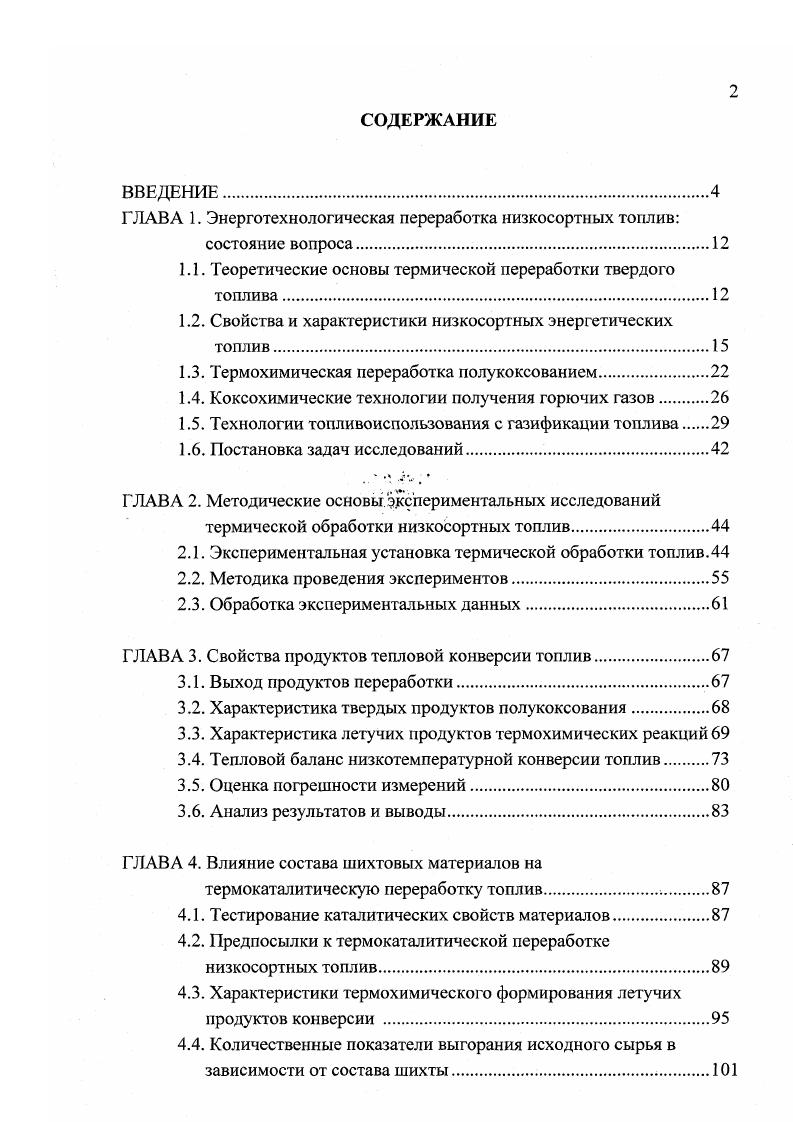 "5.1. Экспериментальные предпосылки к организации паротепловой конверсии.