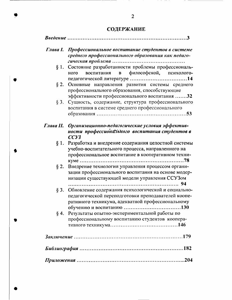 "Глава . Профессиональное воспитание студентов в системе