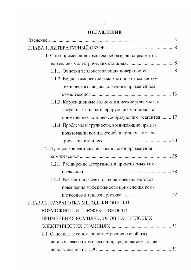 "1.1. Опыт применения комплексообразующих реагентов