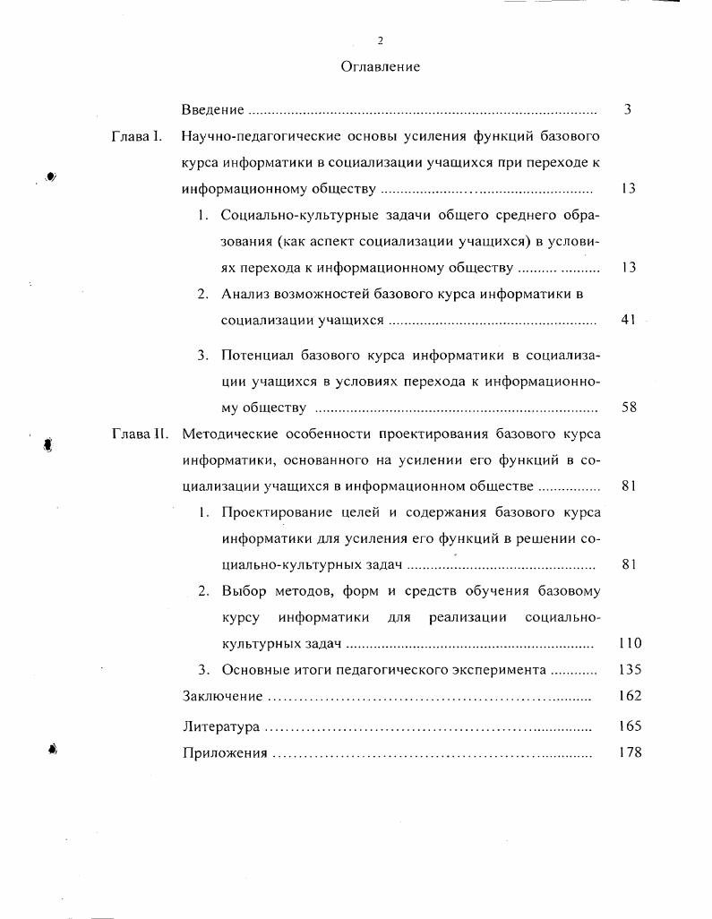 "2. Анализ возможностей базового курса информатики в социализации учащихся 