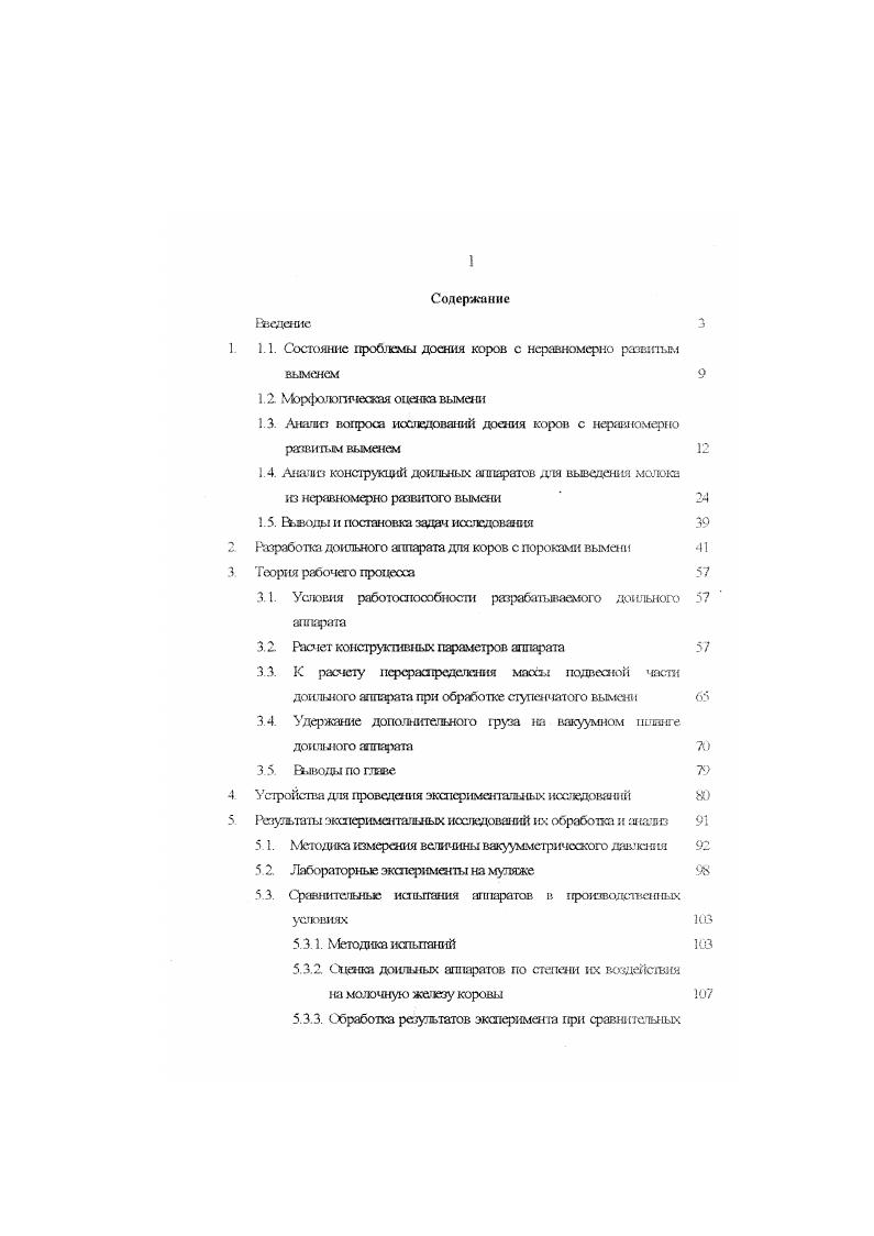 "1.1 Состояние проблемы доения коров с неравномерно развитым выменем 