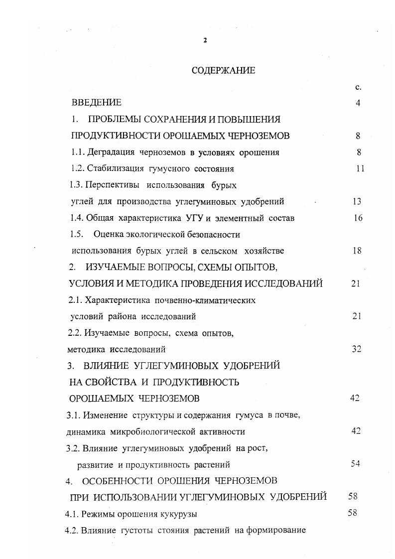 "1. ПРОБЛЕМЫ СОХРАНЕНИЯ И ПОВЫШЕНИЯ ПРОДУКТИВНОСТИ ОРОШАЕМЫХ ЧЕРНОЗЕМОВ 