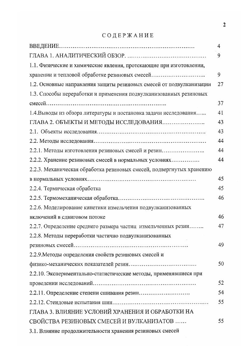 "1.2. Основные направления защиты резиновых смесей от подвулканизации 