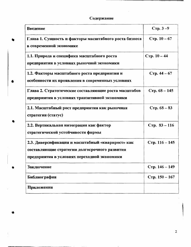 "Глава 1. Сущность и факторы масштабного роста бизнеса в современной экономике Стр.  