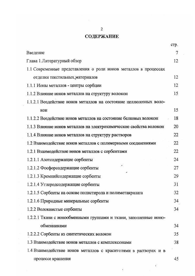"1.1.1 Ионы металлов центры сорбции 