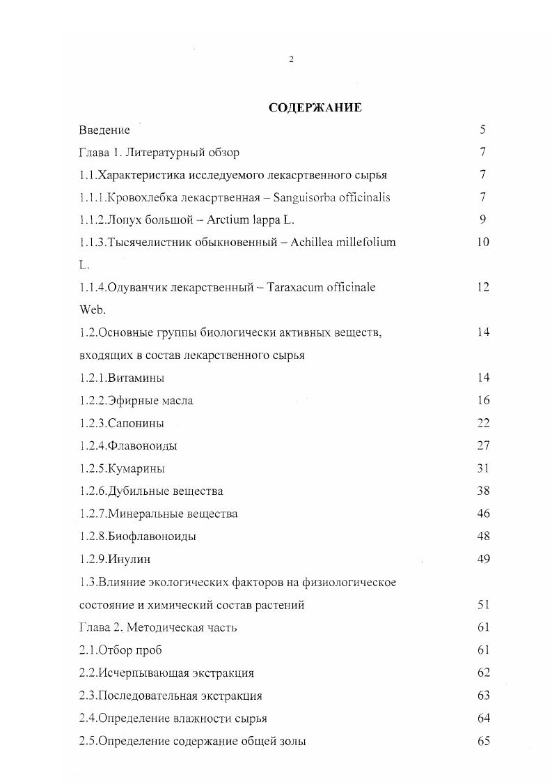 "1.1 .Характеристика исследуемого лекаертвенного сырья 