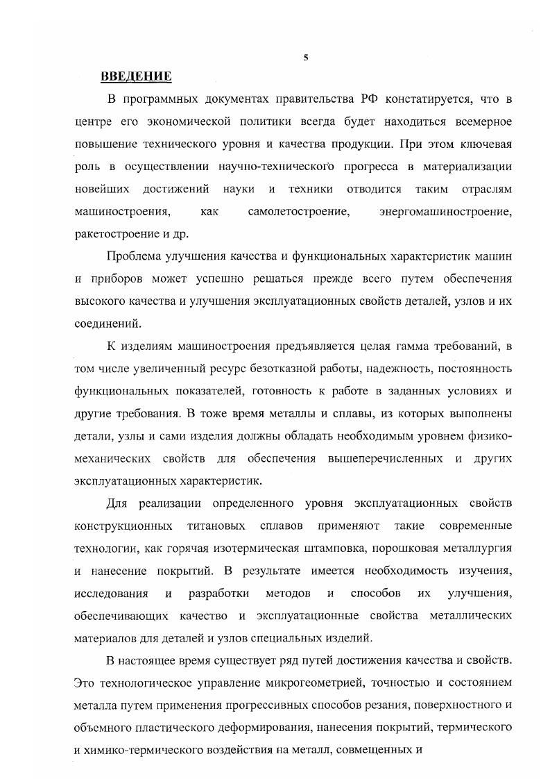 "При закалке сплавов с концентрацией Рстабилизатора от Ск до Сз мартенситное превращение не происходит, и сплавы имеют структуру рССТ со. При концентрациях рстабилизатора от С3 до Ср при закалке фиксируется р нестабильная фаза, которая представляет собой твердый раствор легирующих элементов в Ртитане. В процессе нагрева закаленных титановых сплавов происходит с тарение и образовавшиеся при закатке метастабильные фазы а, а, со и рисст распадаются с образованием более стабильных дисперсных структур. При температурах старения 0 С и выше в схр сплавах в зависимости от структуры, полученной после закачки, могут происходить следующие превращения ааар ар,ст ар Рсстар и Р,,ар. В результате распада неравновесных фаз с выделением дисперсных частиц титановые сплавы упрочняются. Наибольший эффект упрочнения получается при распаде рнсСгфазы. Деформируемые титановые сплавы. Химический состав, структура и механические свойства наиболее распространенных деформируемых титановых сплавов приведены в таблице 1. Титановые сплавы с аструктурой это сплавы ВТ5, содержащий 5 А1 и ВТ, содержащий до 2,5 олова. Сплав ВТ5 отжигают идет рапревращение и получают а 0 МПа, б . Структура сплава ВТ рис. Наиболее распространенный более мирового производства высокотехнологичный сплав В Гб. Он содержит 6 А1 и 4,5 V и упрочняется старением. Термообработка его состоит в нагреве до 0 С область схр и медленного охлаждения с печыо. При охлаждении в рфазе выделяется афаза рис. Мпа, 5 и у . Данные сплавы не подвергаются термической обработке. Не рекомендуется применять аенлавы в средах НС1 и НР. ЫаОН до температуры кипения, при этом весьма прочны при криогенных температурах. При промышленной обработке сплавов титана например сплава ОТ4 в результате фазовых превращений образуются метастабильныс фазы. Так при быстром его охлаждении закалке с температуры 3области образуется метастабильная афаза или а при большей степени легированности рис. Она представляет собой пересыщенный твердый раствор легирующих компонентов в атитане и имеет гексагональную решетку. Рис. Микроструктура сплава состава 3А1, 2 8п, остальное ГП ВТ в отожженном состоянии, х0. Зернаафаза сложного состава. Травлено ной НР. Рис. Микроструктура сплава 6 А1, 4У, остальное Т ВТ6 в отожженном состоянии. Травлено ной НР. Рис. Микроструктура быстроохлаждаемого сплава 5 А1, 2 Мп, остальное Т1, х0. Игольчатая мартенситная фаза а. Псевдоасплавы имеют преимущественно структуру и небольшое количество 3фазы вследствие легирования 3стабилизаторами Л1, , , V I3. Сохраняя достоинство асплавов, они, благодаря наличию 3фазы, обладают высокой технологической пластичностью. При определенной концентрации легирующих элементов и недостаточной скорости охлаждения в структуре закаленного сплава может появиться метастабильная промежуточная фаза со. Фаза со мартенсит особого рода образуется при нулевом объемном эффекте. При закалке полированного шлифа в результате образования фазы мартенситный рельеф на нем не появляется, так как она когерентна решетке твердого раствора. Кристаллическая решетка софазы гексогонапьная с периодами а0, нм, с0,2 нм. Процесс образования этой фазы состоит в одновременном закономерном смещении атомов плоскостей 1 на расстояние, меньшее межатомных. При этом две соседние плоскости, перемещаясь в противоположные стороны, сближаются третья плоскость не меняет своего положения. Появление этой фазы вызывает повышение твердости и хрупкости титановых сплавов. Двухфазные титановые сплавы с ар структурой содержат в определиной пропорции а и стабилизаторы. Легирующие элементы, вводимые в наибольшем количестве, это , V Мо, Сг сплавы ВТ , ВТ . Такие сплавы эффективно упрочняют закалкой с последующим старением, структура сплава ВТ представлена на рис. Прочность таких сплавов достигает 0 МПа и выше. К сплавам аробласти принадлежит сравнительно экономно легированный сплав ВТ 4,5 А1 4,5 V 2,0 Мо 0,6 Ре и 1,0 Сг, который в отожженном состоянии состоит примерно из равных количеств фаз а и р. После отжига он имеет очень высокие механические свойства ав МПа и б , т. 