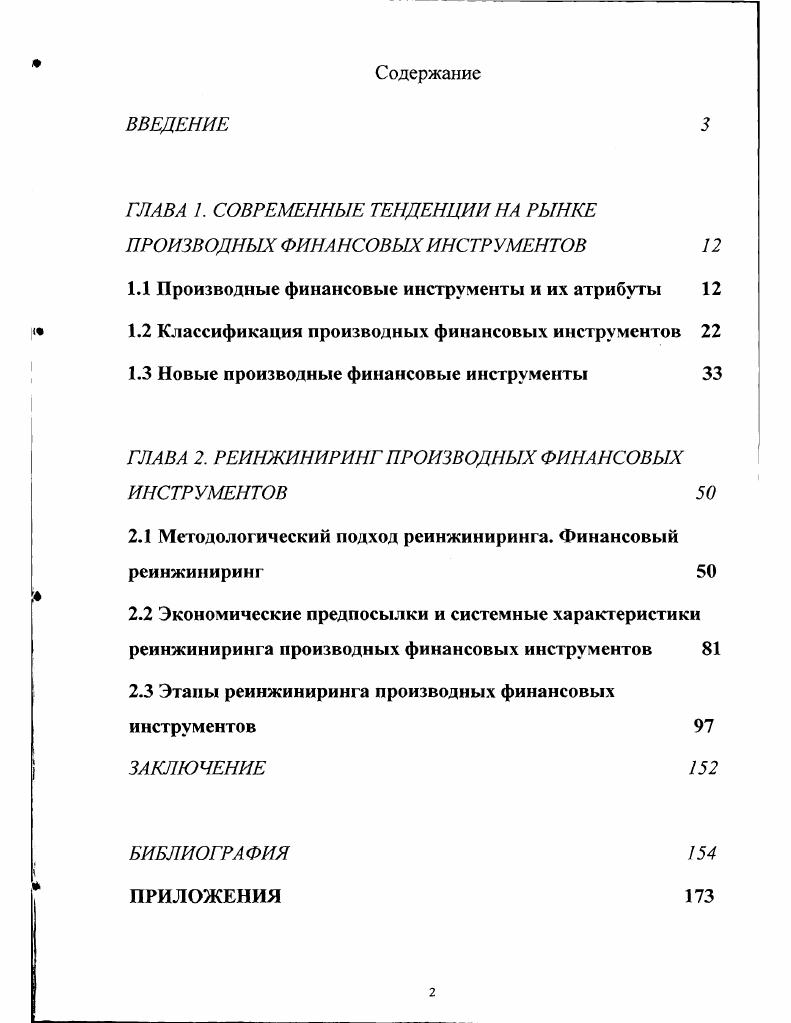 "ГЛАВА 1. СОВРЕМЕННЫЕ ТЕНДЕНЦИИ НА РЫНКЕ ПРОИЗВОДНЫХ ФИНАНСОВЫХ ИНСТРУМЕНТОВ 
