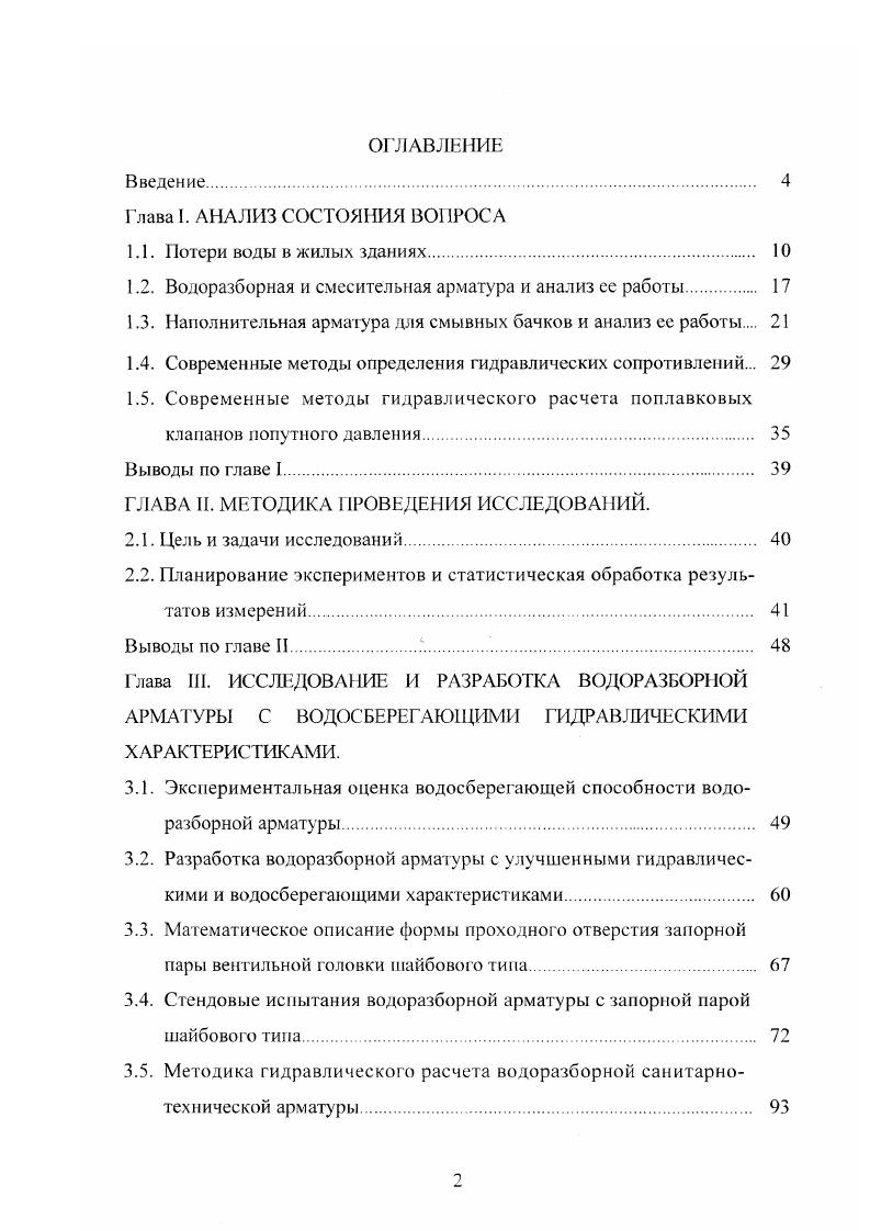 "1.2. Водоразборная и смесительная арматура и анализ ее работы. 