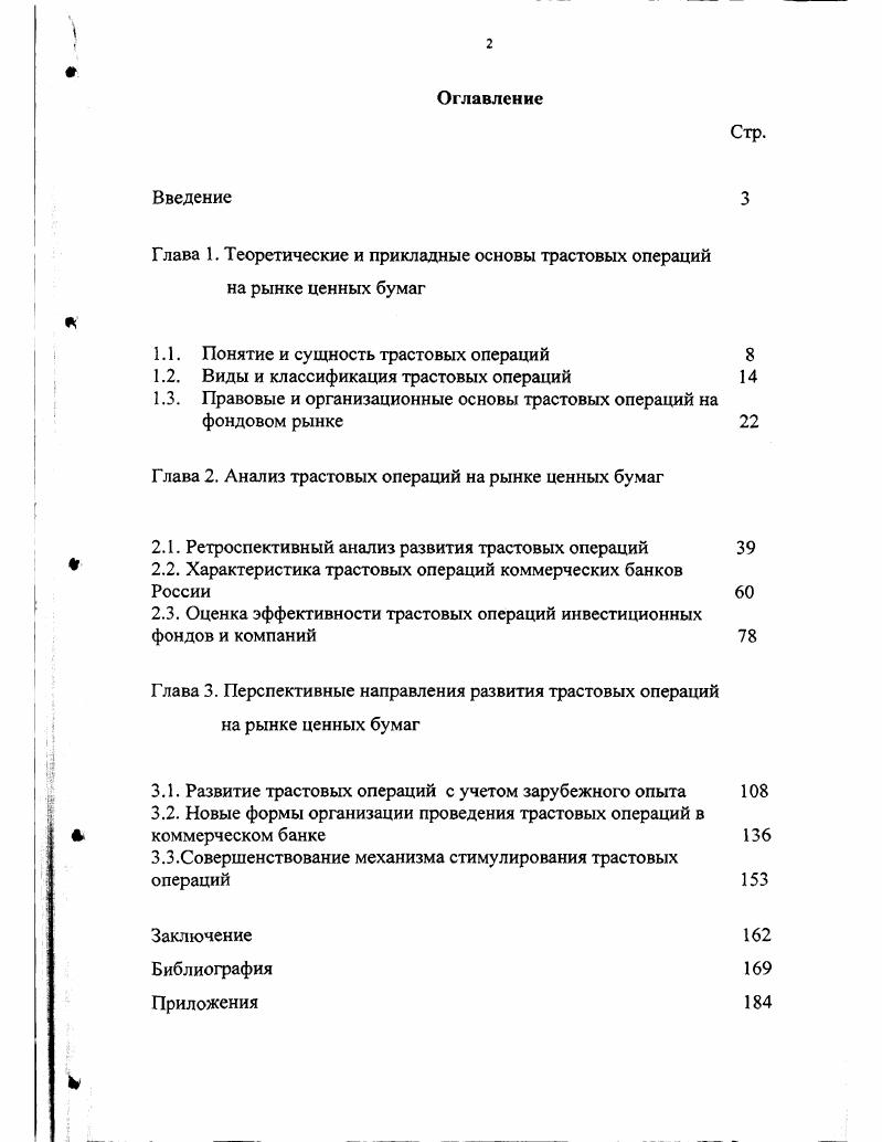 "Глава 1. Теоретические и прикладные основы трастовых операций на рынке ценных бумаг