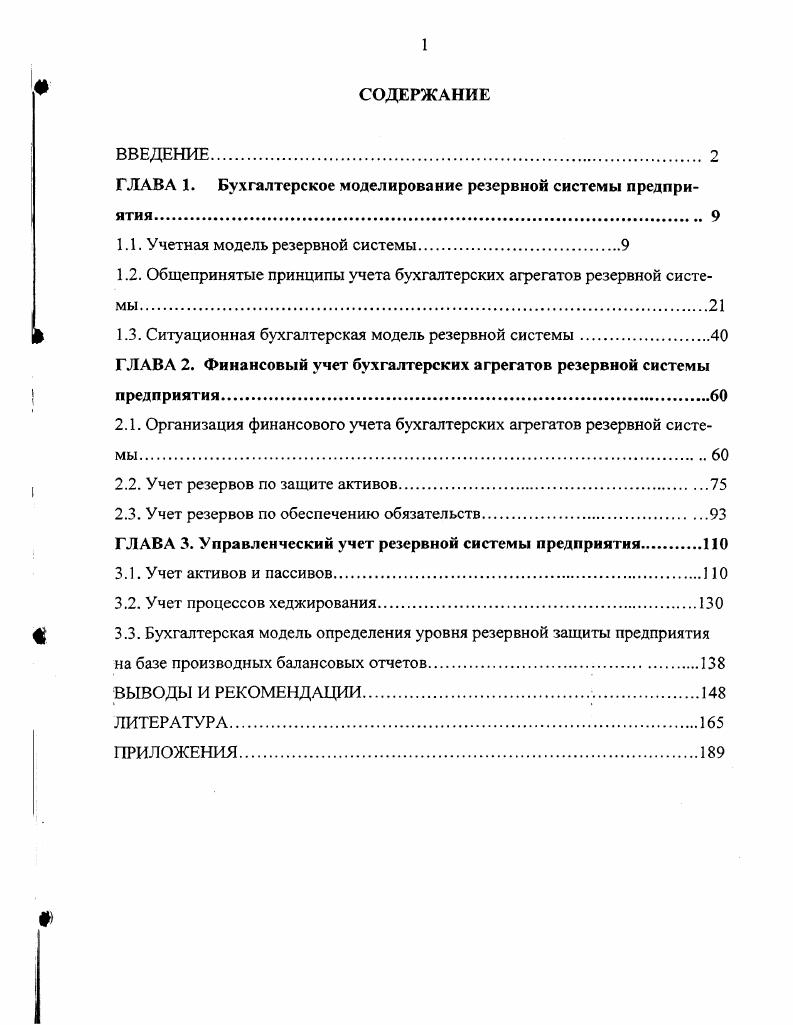 "ГЛАВА 1. Бухгалтерское моделирование резервной системы предприятия. 