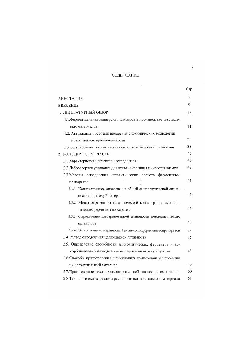 "1 Л.Ферментативная конверсия полимеров в производстве текстильных материалов 