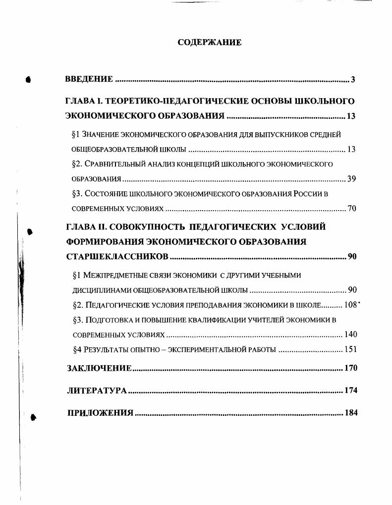 "ГЛАВА I. ТЕОРЕТИКОПЕДАГОГИЧЕСКИЕ ОСНОВЫ ШКОЛЬНОГО ЭКОНОМИЧЕСКОГО ОБРАЗОВАНИЯ.