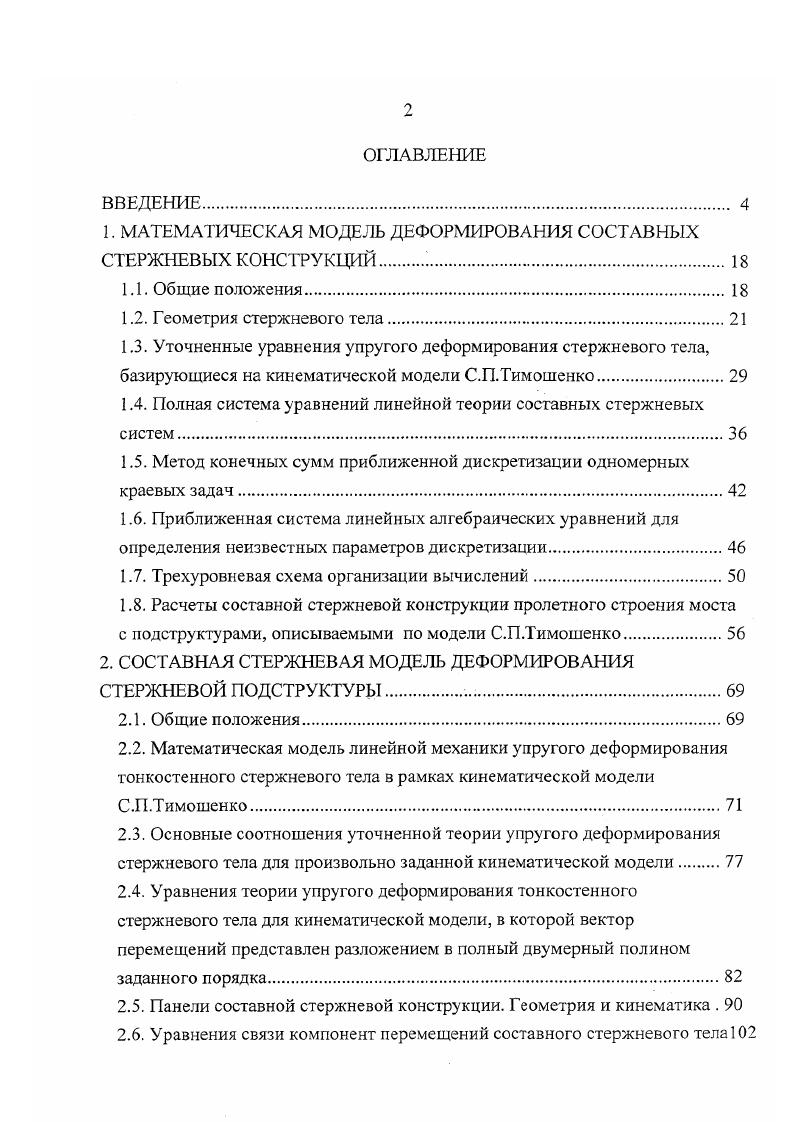 "1. МАТЕМАТИЧЕСКАЯ МОДЕЛЬ ДЕФОРМИРОВАНИЯ СОСТАВНЫХ СТЕРЖНЕВЫХ КОНСТРУКЦИЙ .