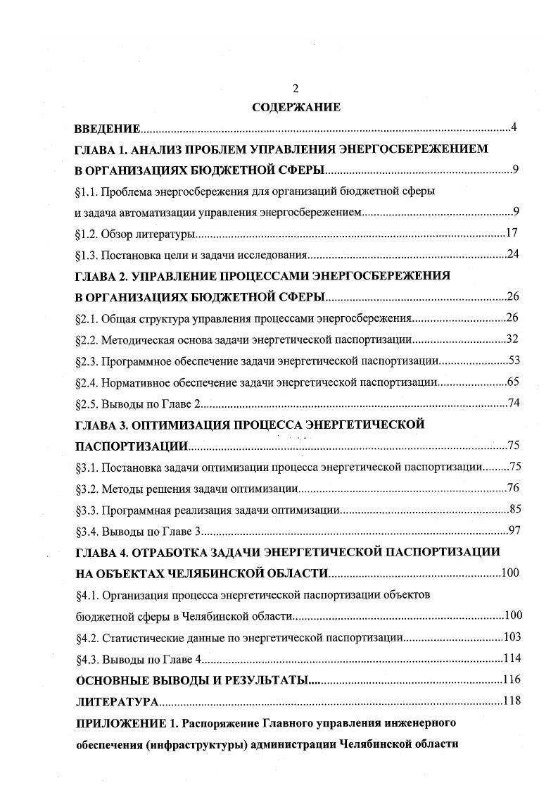 "ГЛАВА 1. АНАЛИЗ ПРОБЛЕМ УПРАВЛЕНИЯ ЭНЕРГОСБЕРЕЖЕНИЕМ В ОРГАНИЗАЦИЯХ БЮДЖЕТНОЙ СФЕРЫ.